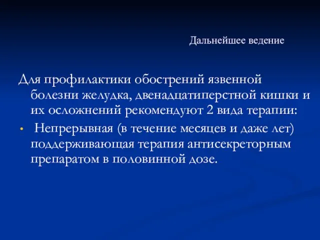 Дальнейшее ведение Для профилактики обострений язвенной болезни желудка, двенадцатиперстной кишки и