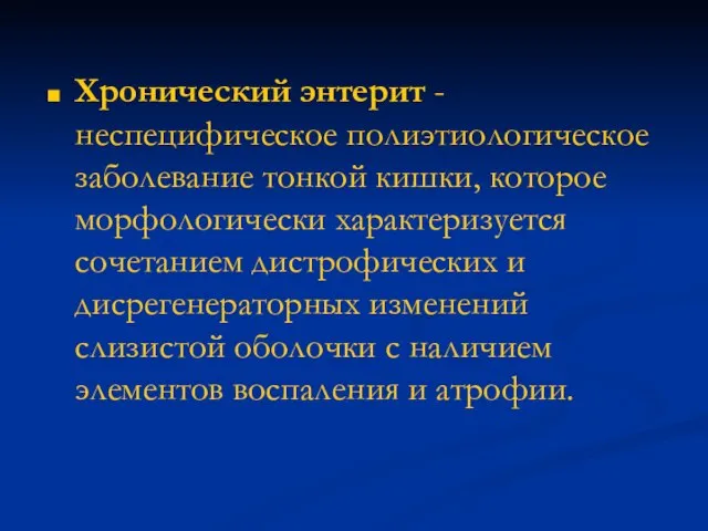 Хронический энтерит -неспецифическое полиэтиологическое заболевание тонкой кишки, которое морфологически характеризуется сочетанием