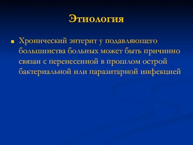 Этиология Хронический энтерит у подавляющего большинства больных может быть причинно связан