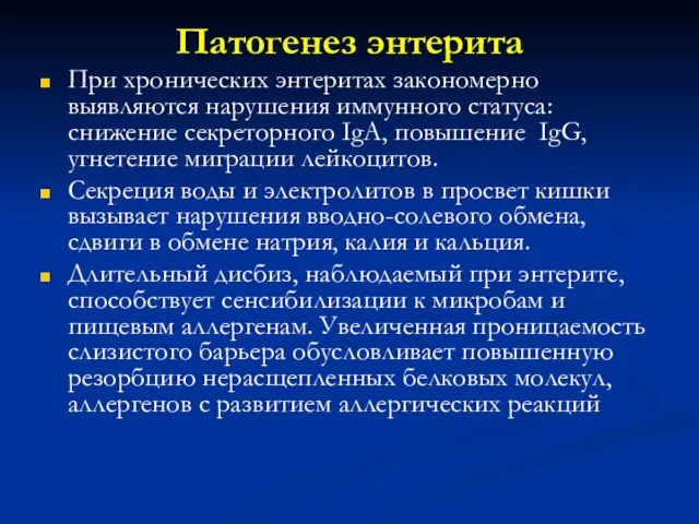 Патогенез энтерита При хронических энтеритах закономерно выявляются нарушения иммунного статуса: снижение