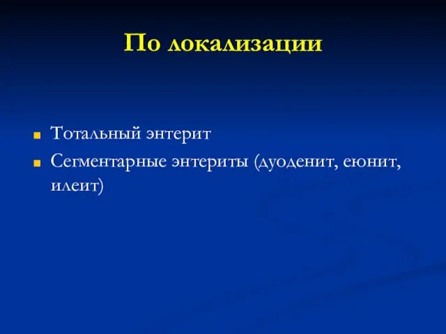 По локализации Тотальный энтерит Сегментарные энтериты (дуоденит, еюнит, илеит)