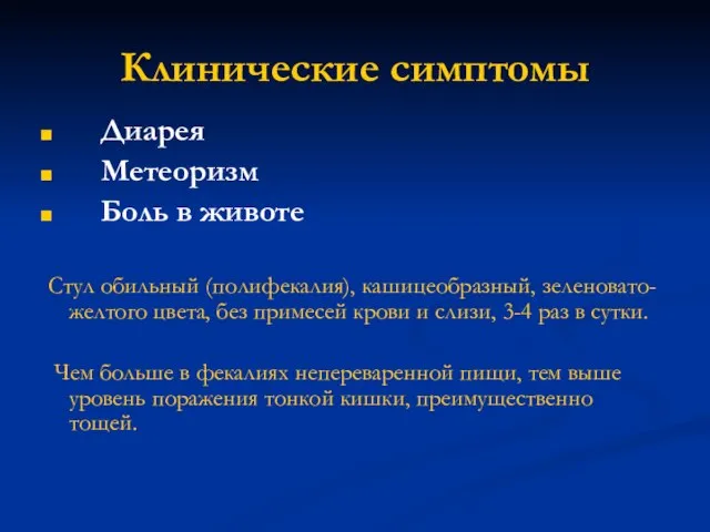 Клинические симптомы Диарея Метеоризм Боль в животе Стул обильный (полифекалия), кашицеобразный,