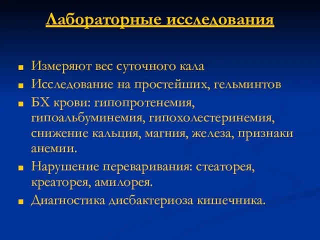 Лабораторные исследования Измеряют вес суточного кала Исследование на простейших, гельминтов БХ