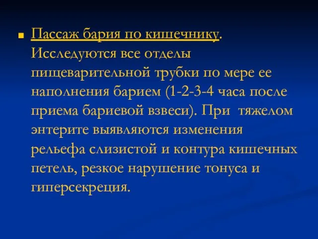 Пассаж бария по кишечнику. Исследуются все отделы пищеварительной трубки по мере