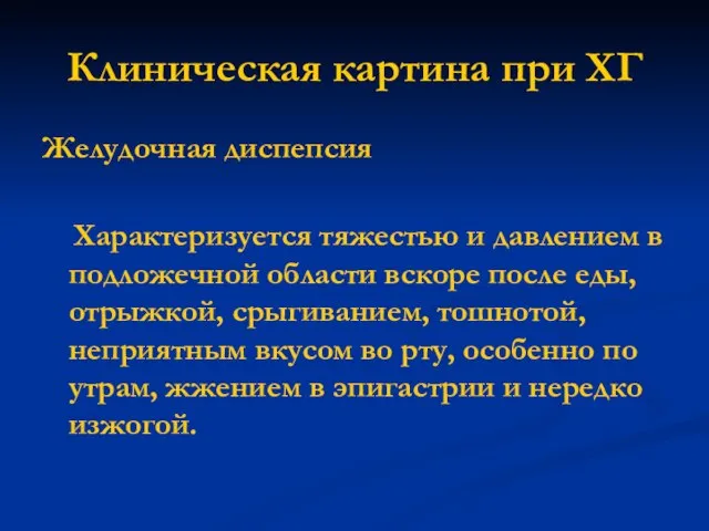 Клиническая картина при ХГ Желудочная диспепсия Характеризуется тяжестью и давлением в