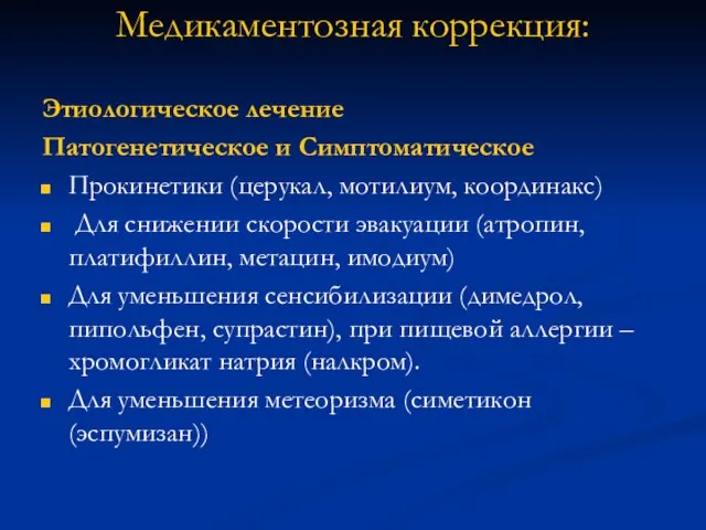 Медикаментозная коррекция: Этиологическое лечение Патогенетическое и Симптоматическое Прокинетики (церукал, мотилиум, координакс)