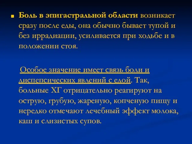 Боль в эпигастральной области возникает сразу после еды, она обычно бывает