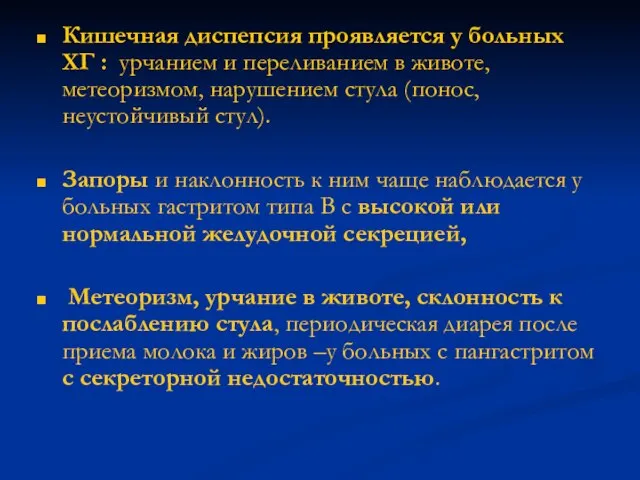 Кишечная диспепсия проявляется у больных ХГ : урчанием и переливанием в