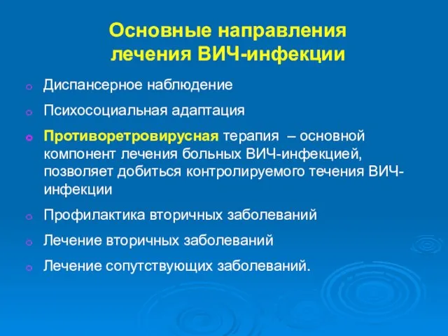 Основные направления лечения ВИЧ-инфекции Диспансерное наблюдение Психосоциальная адаптация Противоретровирусная терапия –