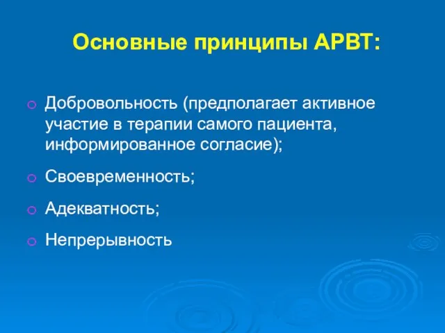 Основные принципы АРВТ: Добровольность (предполагает активное участие в терапии самого пациента, информированное согласие); Своевременность; Адекватность; Непрерывность