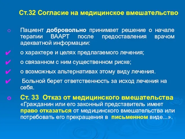 Ст.32 Согласие на медицинское вмешательство Пациент добровольно принимает решение о начале