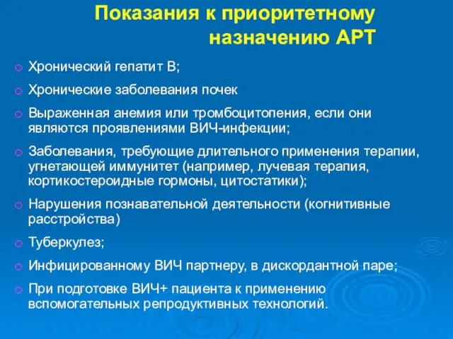 Показания к приоритетному назначению АРТ Хронический гепатит В; Хронические заболевания почек