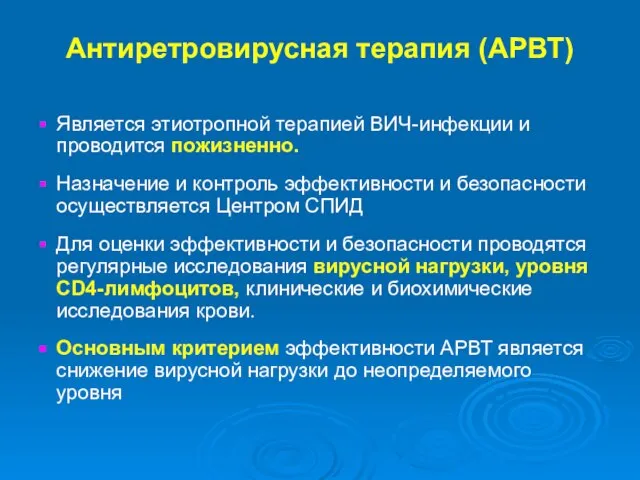 Антиретровирусная терапия (АРВТ) Является этиотропной терапией ВИЧ-инфекции и проводится пожизненно. Назначение