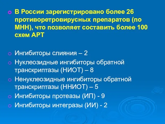В России зарегистрировано более 26 противоретровирусных препаратов (по МНН), что позволяет