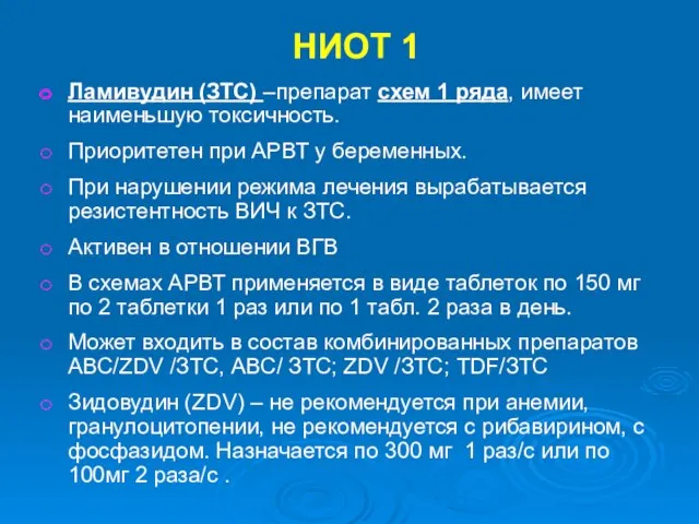 НИОТ 1 Ламивудин (ЗТС) –препарат схем 1 ряда, имеет наименьшую токсичность.