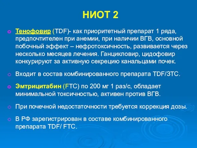 НИОТ 2 Тенофовир (TDF)- как приоритетный препарат 1 ряда, предпочтителен при