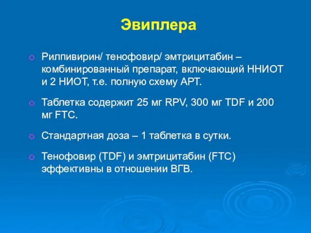 Эвиплера Рилпивирин/ тенофовир/ эмтрицитабин –комбинированный препарат, включающий ННИОТ и 2 НИОТ,