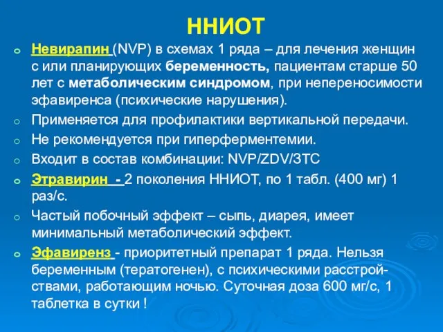 ННИОТ Невирапин (NVP) в схемах 1 ряда – для лечения женщин