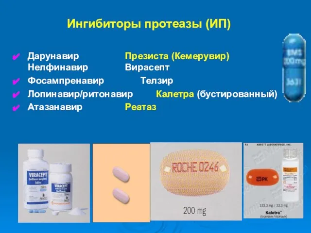 Ингибиторы протеазы (ИП) Дарунавир Презиста (Кемерувир) Нелфинавир Вирасепт Фосампренавир Телзир Лопинавир/ритонавир Калетра (бустированный) Атазанавир Реатаз