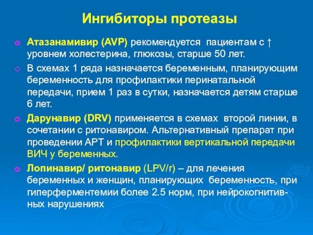 Ингибиторы протеазы Атазанамивир (AVP) рекомендуется пациентам с ↑ уровнем холестерина, глюкозы,