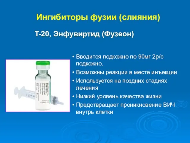 Ингибиторы фузии (слияния) Вводится подкожно по 90мг 2р/с подкожно. Возможны реакции