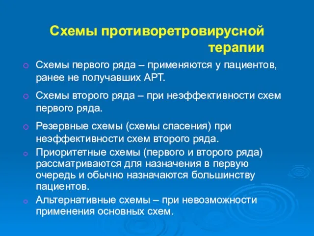 Схемы противоретровирусной терапии Схемы первого ряда – применяются у пациентов, ранее