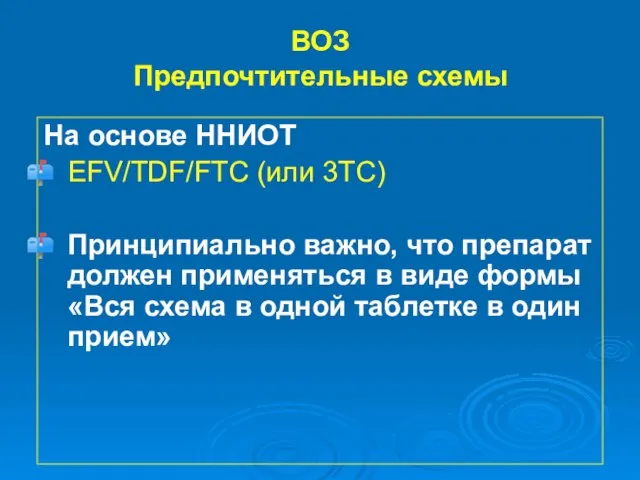 ВОЗ Предпочтительные схемы На основе ННИОТ EFV/TDF/FTC (или 3ТС) Принципиально важно,