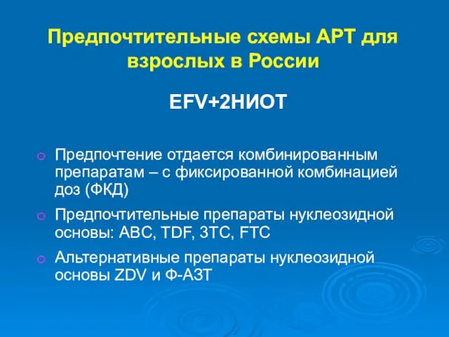 Предпочтительные схемы АРТ для взрослых в России EFV+2НИОТ Предпочтение отдается комбинированным