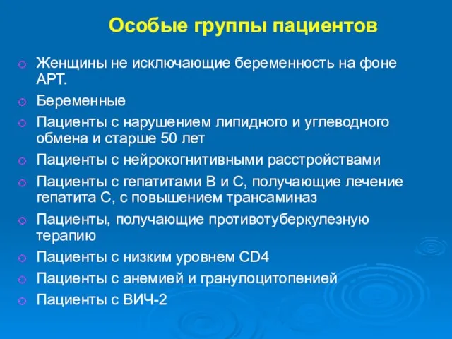 Особые группы пациентов Женщины не исключающие беременность на фоне АРТ. Беременные