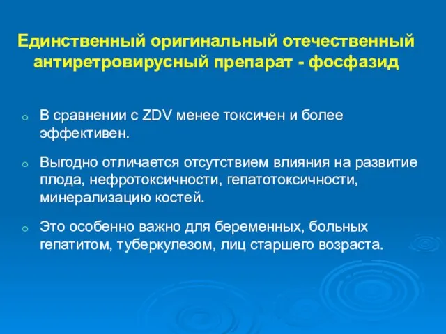 Единственный оригинальный отечественный антиретровирусный препарат - фосфазид В сравнении с ZDV