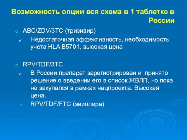 Возможность опции вся схема в 1 таблетке в России ABC/ZDV/3TC (тризивир)