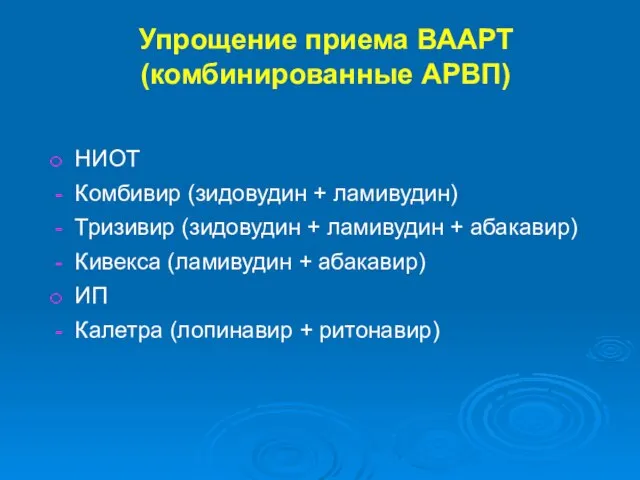 Упрощение приема ВААРТ (комбинированные АРВП) НИОТ Комбивир (зидовудин + ламивудин) Тризивир