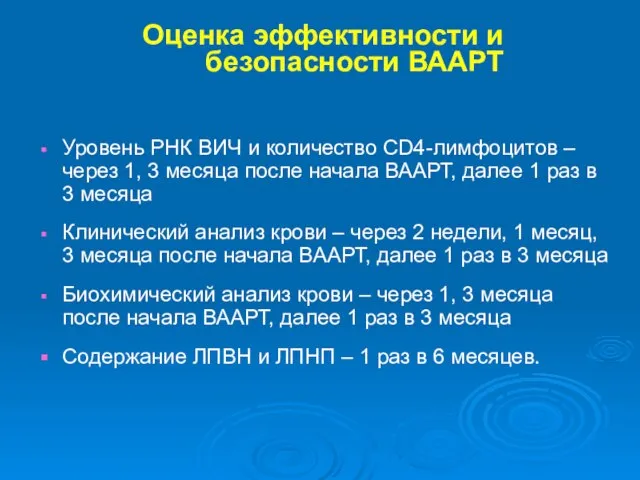 Оценка эффективности и безопасности ВААРТ Уровень РНК ВИЧ и количество CD4-лимфоцитов