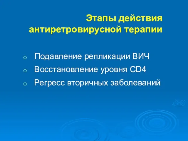 Этапы действия антиретровирусной терапии Подавление репликации ВИЧ Восстановление уровня CD4 Регресс вторичных заболеваний