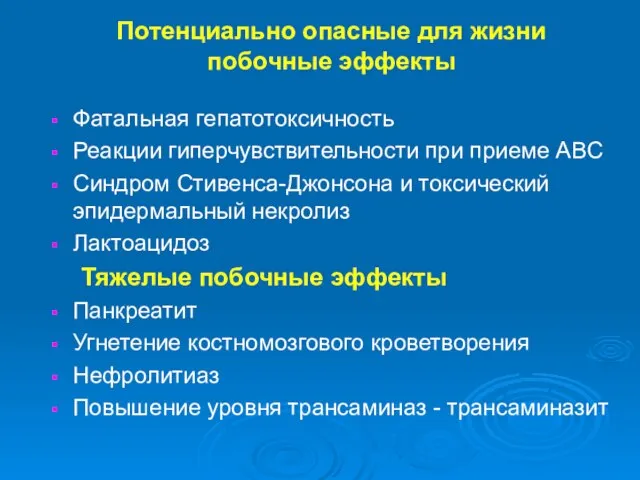 Потенциально опасные для жизни побочные эффекты Фатальная гепатотоксичность Реакции гиперчувствительности при