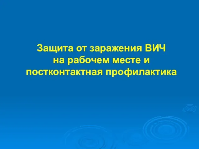 Защита от заражения ВИЧ на рабочем месте и постконтактная профилактика