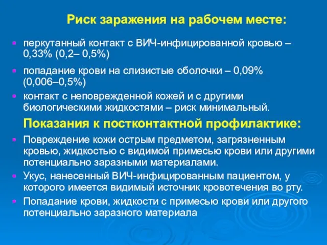 Риск заражения на рабочем месте: перкутанный контакт с ВИЧ-инфицированной кровью –