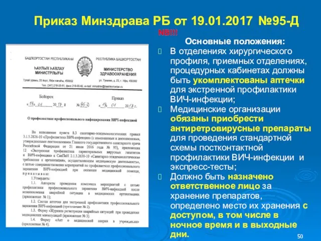 Приказ Минздрава РБ от 19.01.2017 №95-Д NB!!! Основные положения: В отделениях