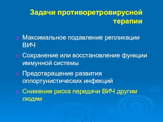 Задачи противоретровирусной терапии Максимальное подавление репликации ВИЧ Сохранение или восстановление функции