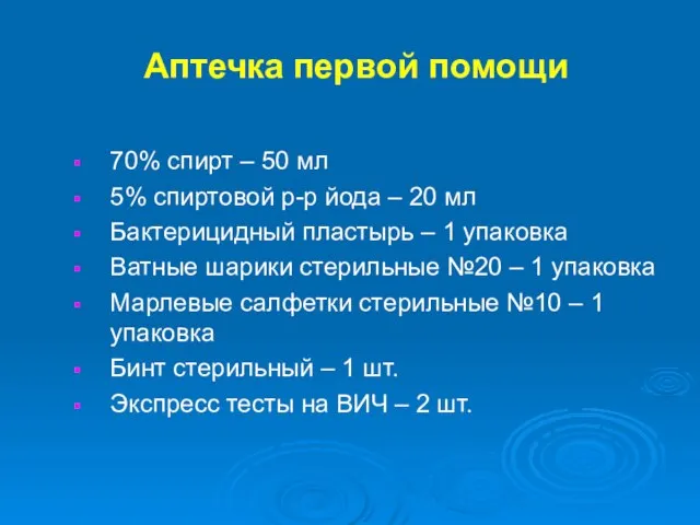 Аптечка первой помощи 70% спирт – 50 мл 5% спиртовой р-р