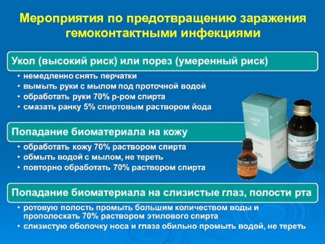 Мероприятия по предотвращению заражения гемоконтактными инфекциями