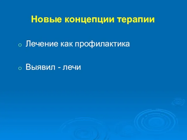 Новые концепции терапии Лечение как профилактика Выявил - лечи