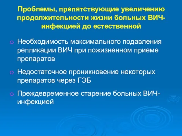 Проблемы, препятствующие увеличению продолжительности жизни больных ВИЧ-инфекцией до естественной Необходимость максимального