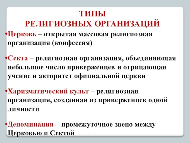 Церковь – открытая массовая религиозная организация (конфессия) Секта – религиозная организация,