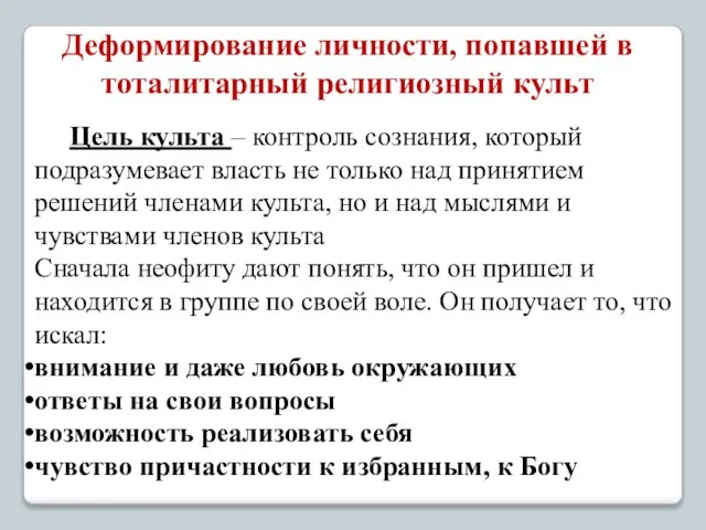 Деформирование личности, попавшей в тоталитарный религиозный культ Цель культа – контроль