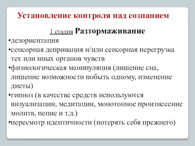 Установление контроля над сознанием 1 стадия Разтормаживание дезориентация сенсорная депривация и/или