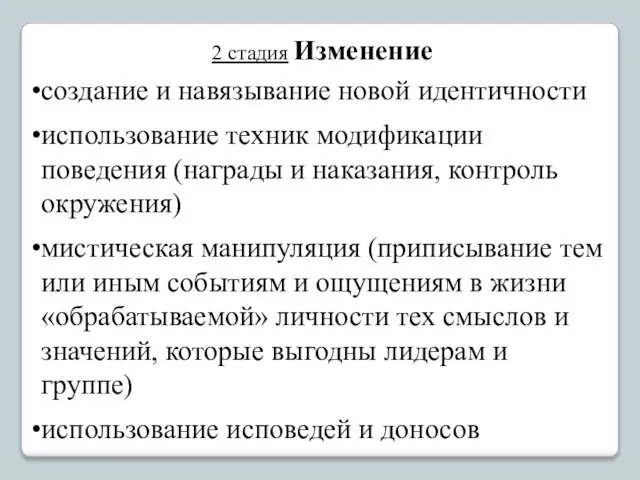 2 стадия Изменение создание и навязывание новой идентичности использование техник модификации