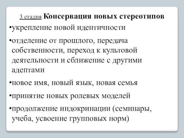 3 стадия Консервация новых стереотипов укрепление новой идентичности отделение от прошлого,