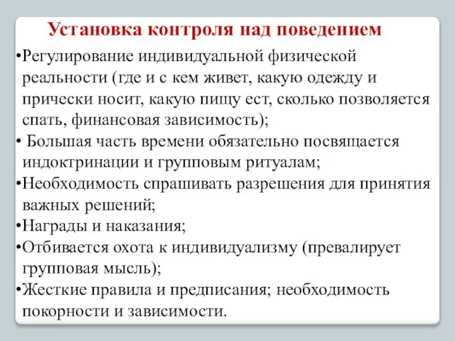 Установка контроля над поведением Регулирование индивидуальной физической реальности (где и с