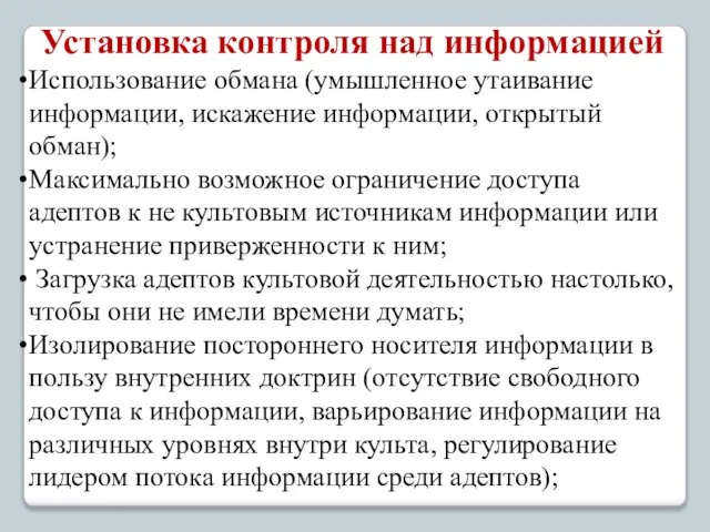 Установка контроля над информацией Использование обмана (умышленное утаивание информации, искажение информации,